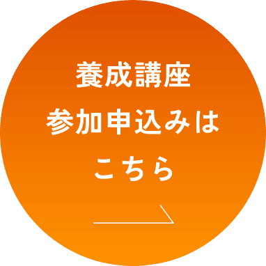 養成講座参加申込みはこちら