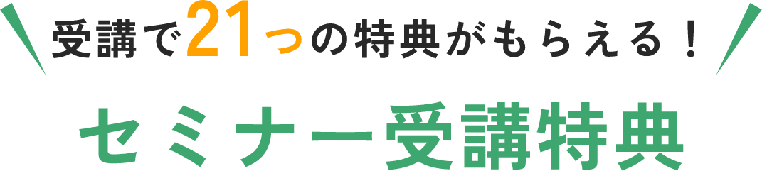 受講で5つの特典がもらえる！セミナー受講特典