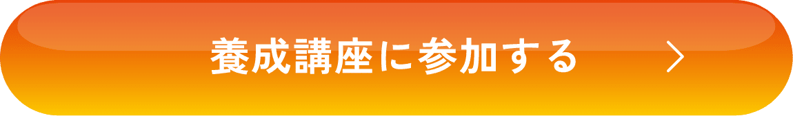 養成講座に参加する