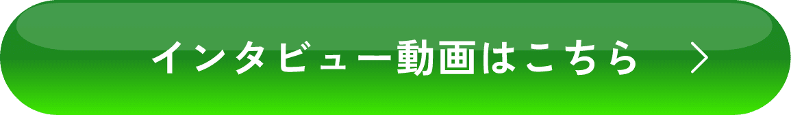 インタビュー動画はこちら