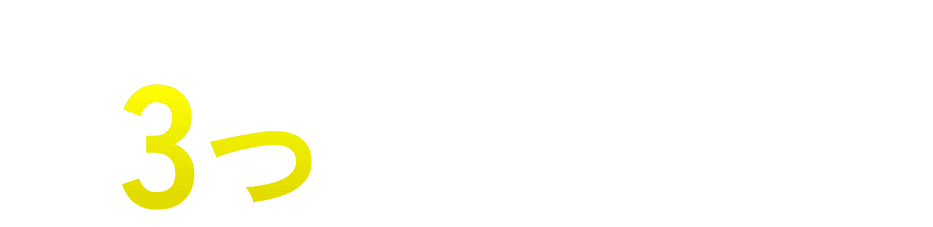 セミナーで学べる3つのポイント