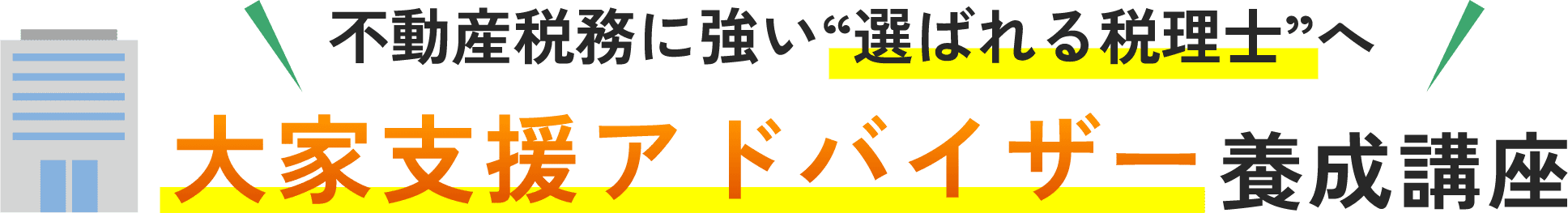 不動産税務に強い“選ばれる税理士”へ 大家支援アドバイザー養成講座