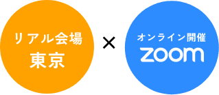 リアル会場 東京 × オンライン開催zoom