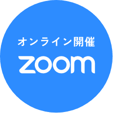 オンライン開催zoom