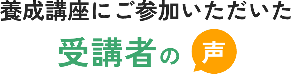 税理士養成講座にご参加いただいた受講者の声
