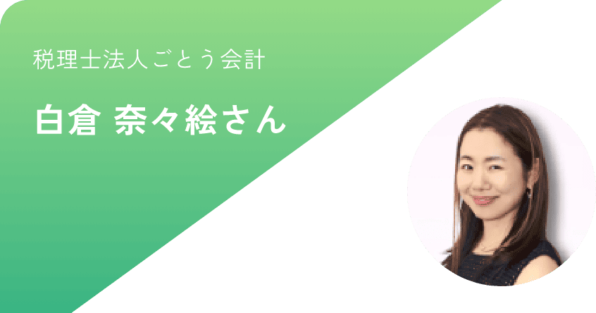 税理士法人ごとう会計 白倉 奈々絵さん