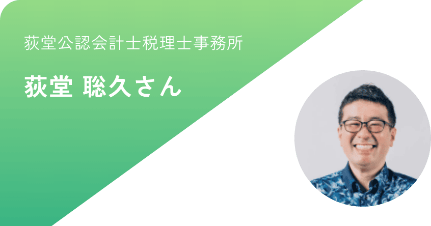 荻堂公認会計士税理士事務所 荻堂 聡久さん