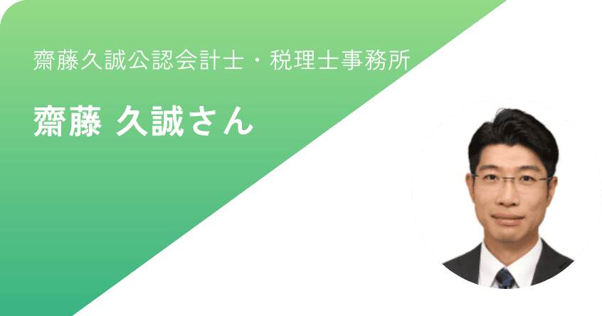 齋藤久誠公認会計士・税理士事務所 齋藤 久誠さん