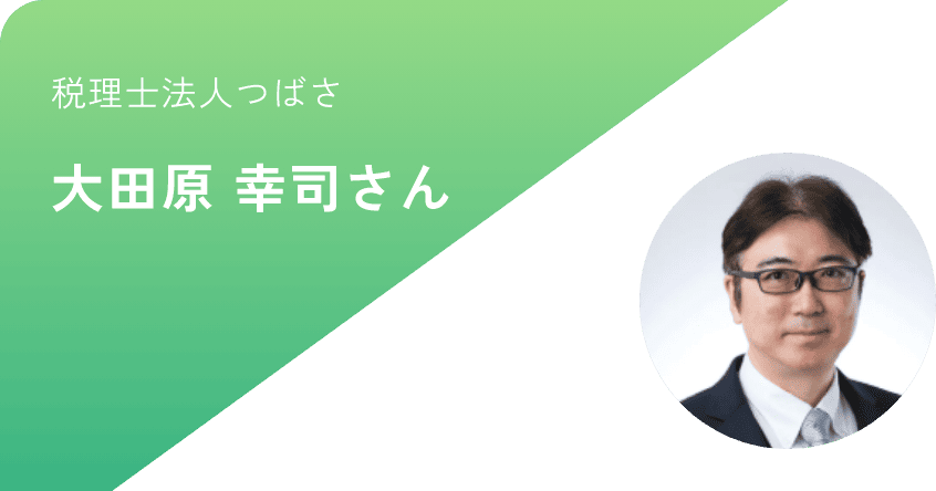 税理士法人つばさ 大田原 幸司さん
