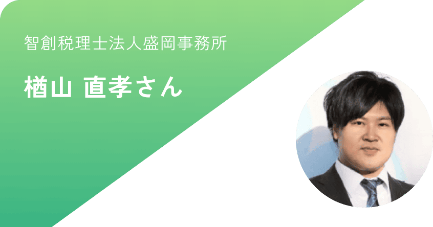 智創税理士法人盛岡事務所 楢山 直孝さん 