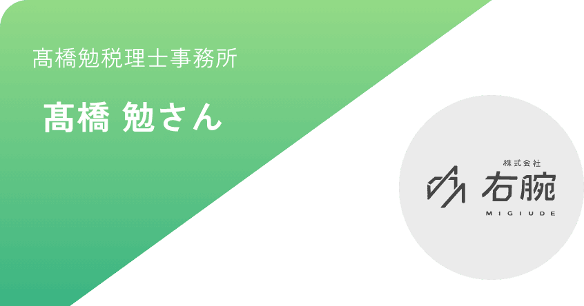 髙橋勉税理士事務所  髙橋 勉さん