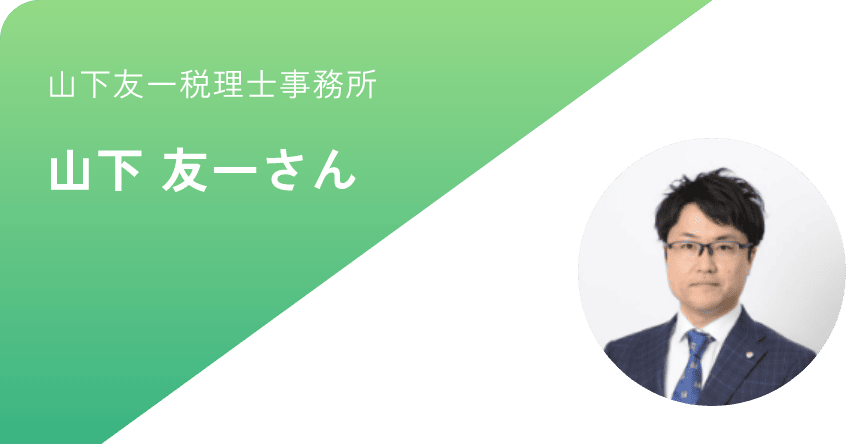 山下友一税理士事務所 山下 友一さん 