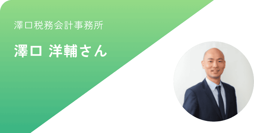 澤口税務会計事務所 澤口 洋輔さん