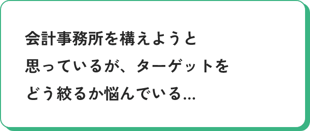 会計事務所を構えようと思っているが、ターゲットをどう絞るか悩んでいる…